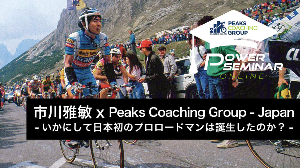 市川雅敏 x Peaks Coaching Group - Japan セミナー