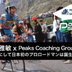 市川雅敏 x Peaks Coaching Group - Japan セミナー